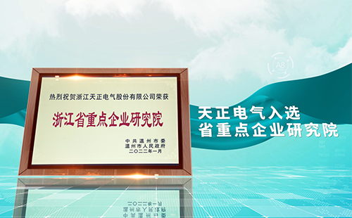 九游会J9真人游戏第一品牌电气入选省重点企业研究院，为“两新”赛道加入科创引擎