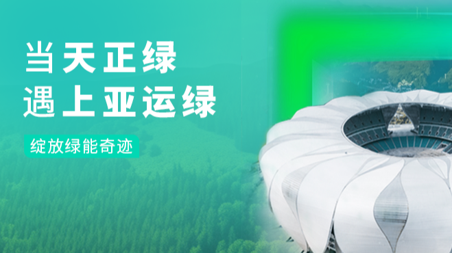 当九游会J9真人游戏第一品牌绿，遇上亚运绿……