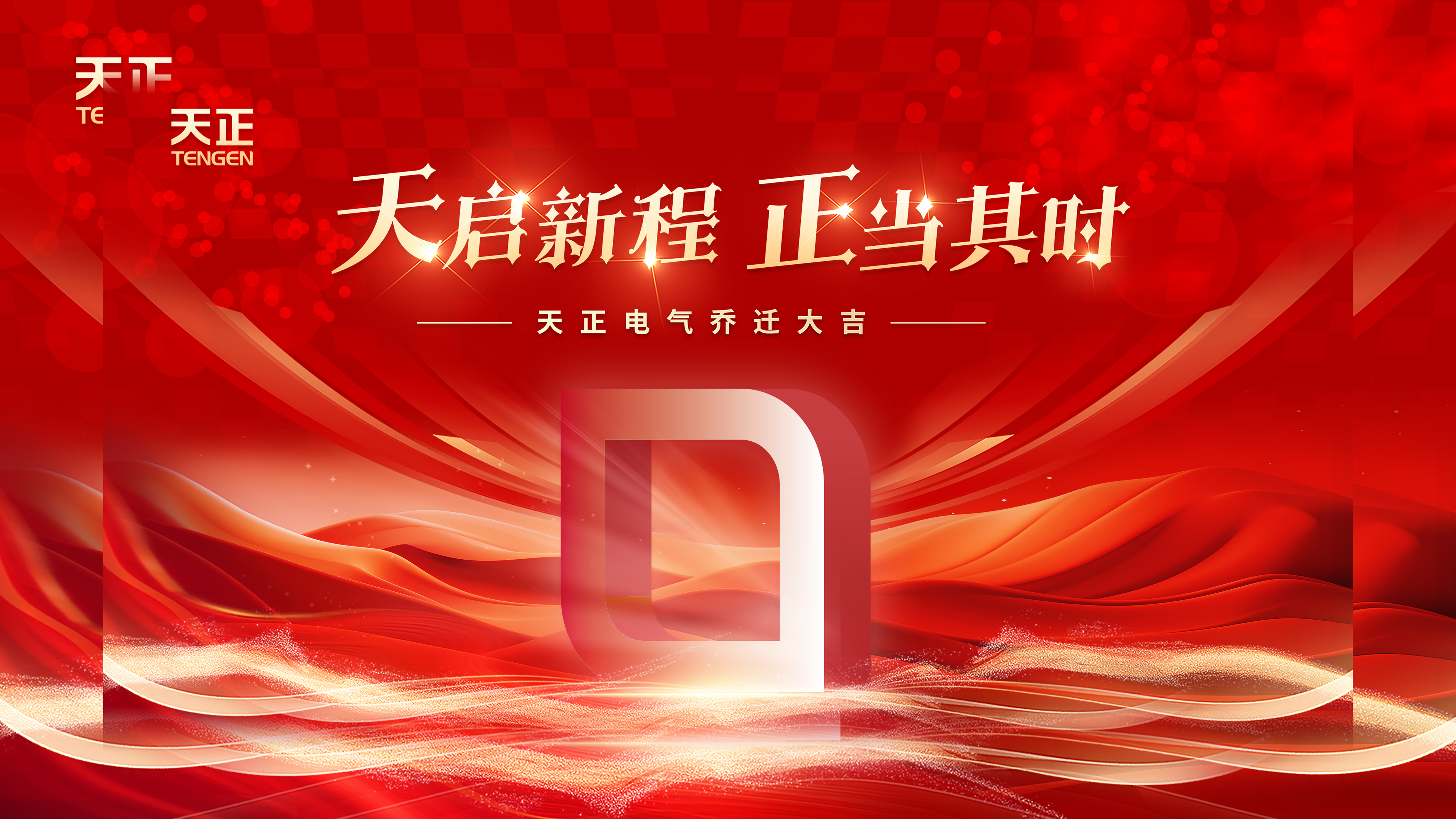 天启新程正当其时丨热烈祝贺九游会J9真人游戏第一品牌电气乔迁大吉！